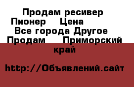 Продам ресивер “Пионер“ › Цена ­ 6 000 - Все города Другое » Продам   . Приморский край